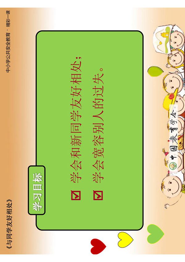 小学生安全教育与同学友好相处班会ppt