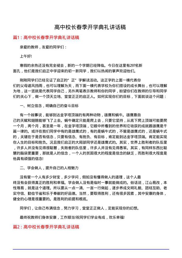 高中校长春季开学典礼讲话稿