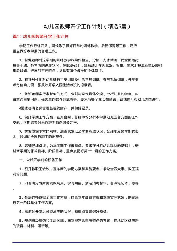 幼儿园教师开学工作计划(必备5篇)