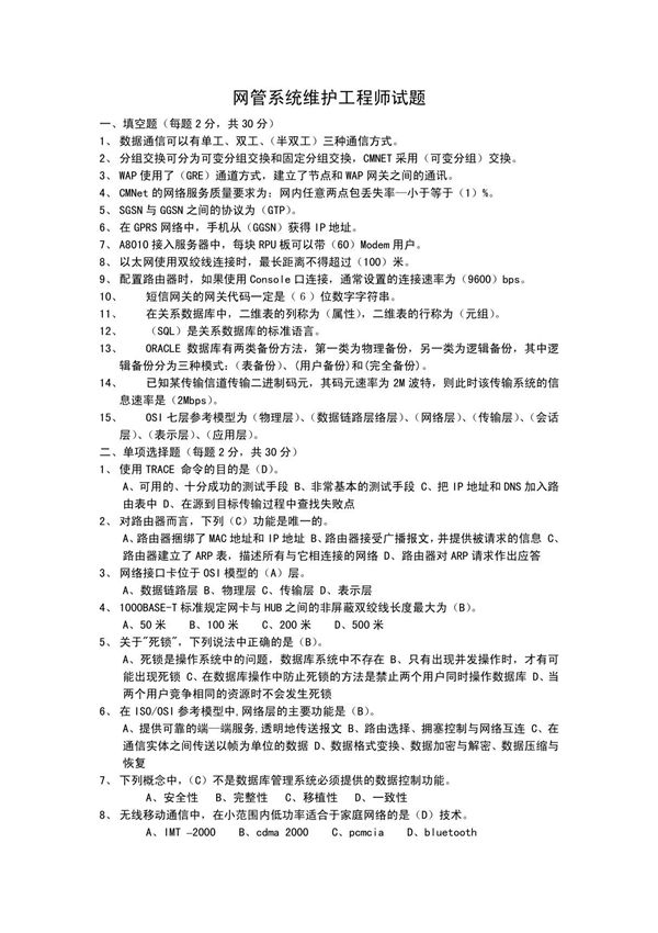 移动公司网管系统维护工程师笔试试题(答案)