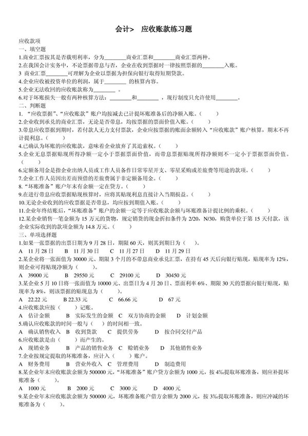 (精品)财务会计应收账款习题