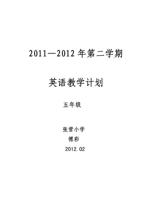 外研社版英语三起五年级下册教学计划