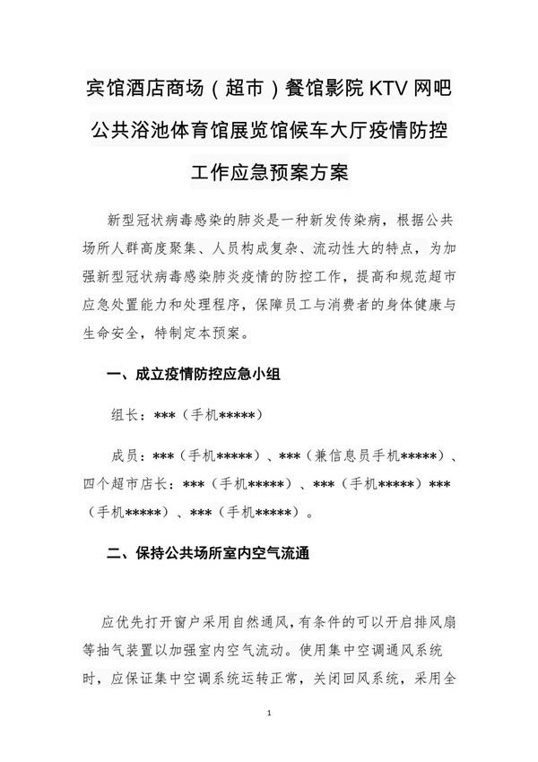 (秋冬季节)科学馆博物馆图书馆宾馆酒店商场(超市)餐馆影院KTV网吧健身中心瑜伽馆公共浴池游泳池游泳馆体育馆展览馆候车大厅疫情防控工作应急预案方案