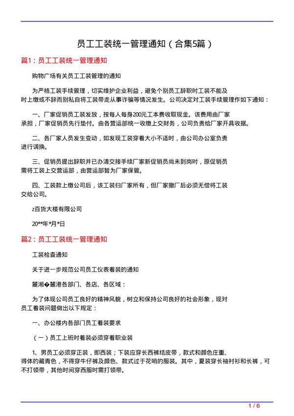 员工工装统一管理通知(精选5篇)