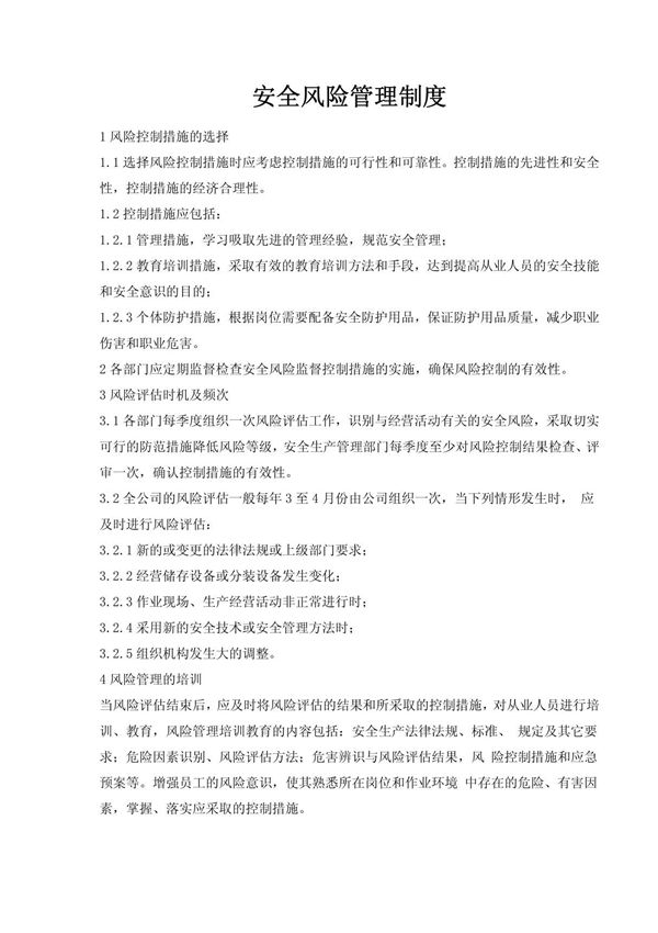 危险化学品经营企业安全风险管理制度