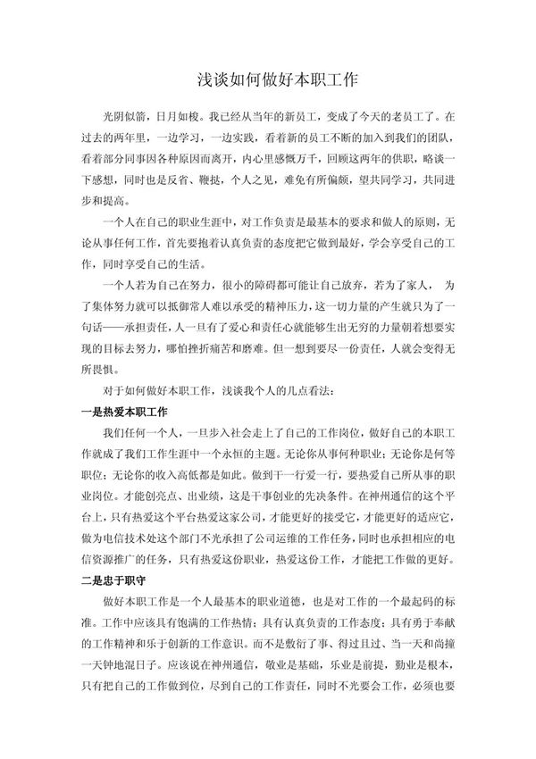 浅谈如何做好本职工作