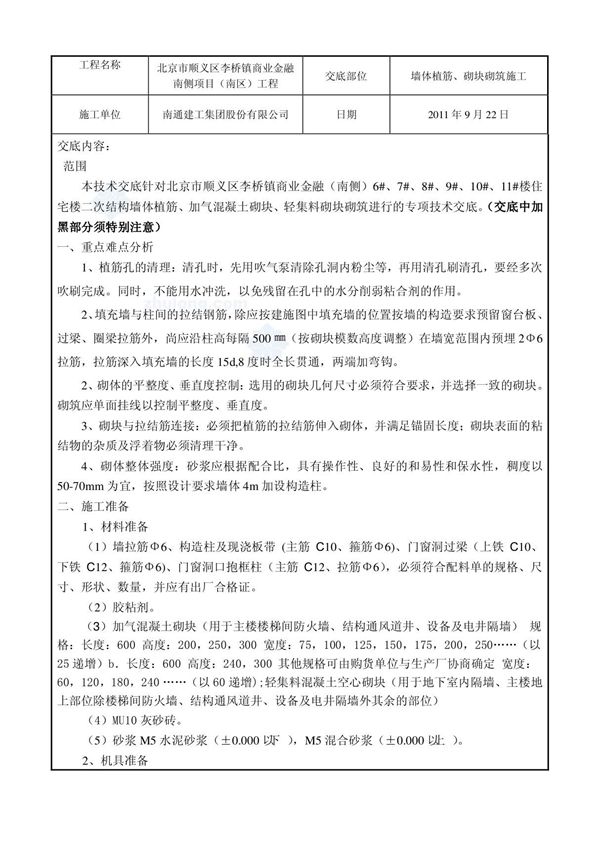 墙体植筋及加气混凝土砌块砌筑施工技术交底 secret