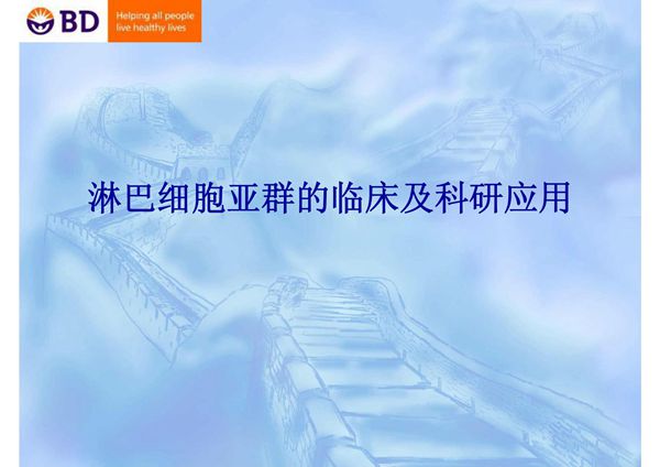 淋巴细胞亚群的临床及科研应用