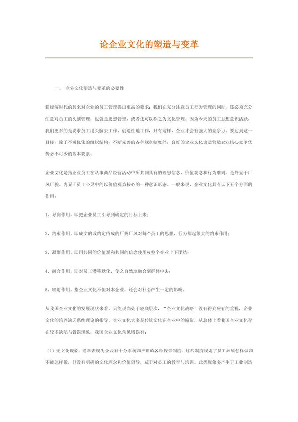 论企业文化的塑造与变革