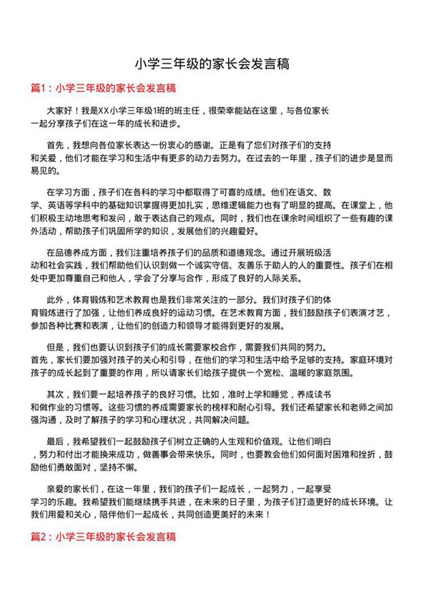 小学三年级的家长会发言稿