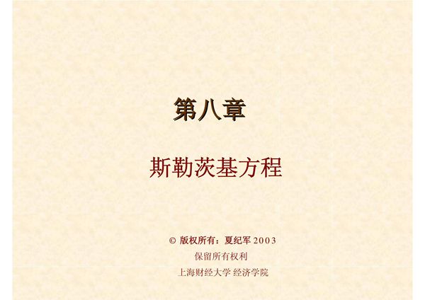 (经济课件)第八章 斯勒茨基方程