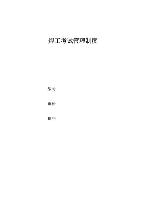 焊工考试管理制度