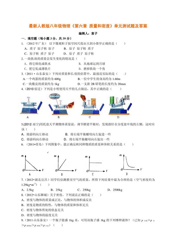 最新人教版八年级物理《第六章 质量和密度》单元测试题及答案