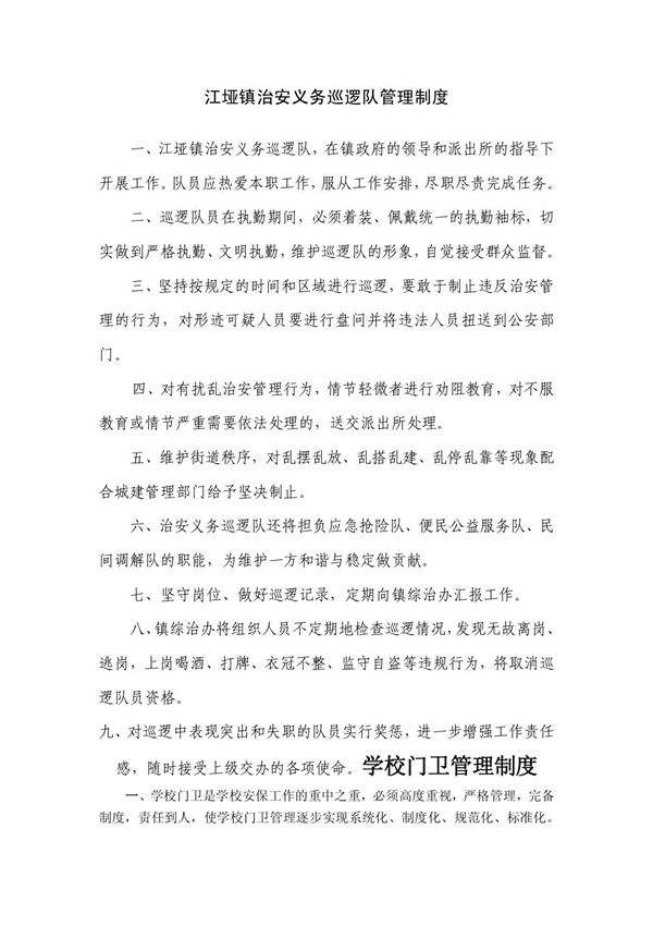 江垭镇治安义务巡逻队管理制度