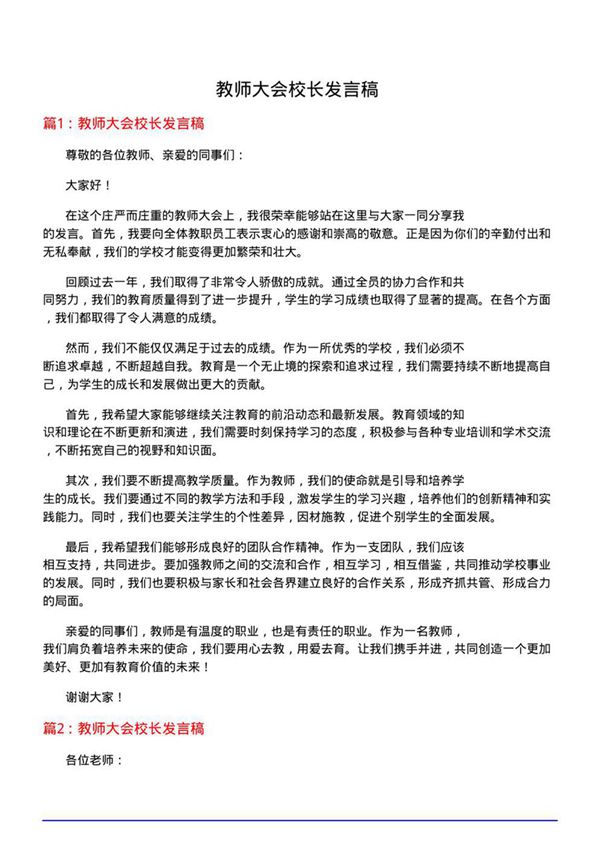 教师大会校长发言稿