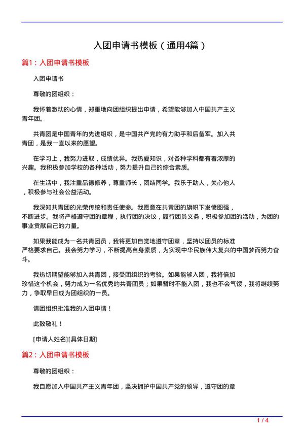 入团申请书模板(通用4篇)
