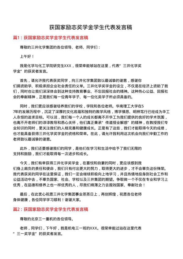 获国家励志奖学金学生代表发言稿