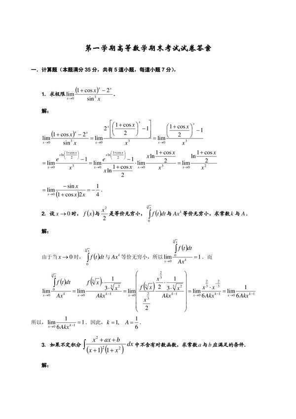 各大学高数一期末最新考试题及答案