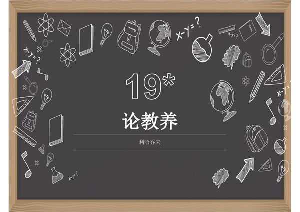 2019年秋九年级语文部编版上册教学课件 8 论教养(共12张PPT)