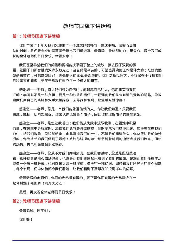 教师节国旗下讲话稿