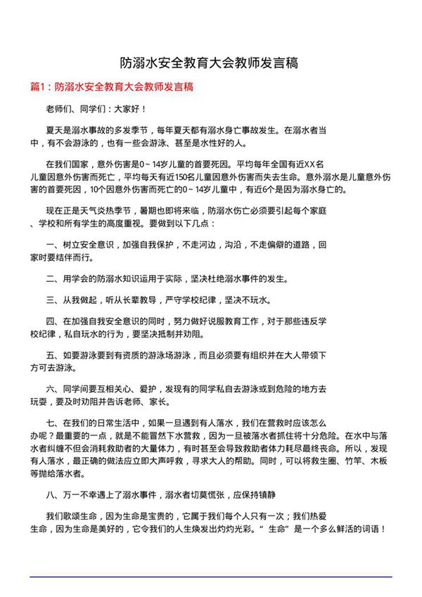 防溺水安全教育大会教师发言稿