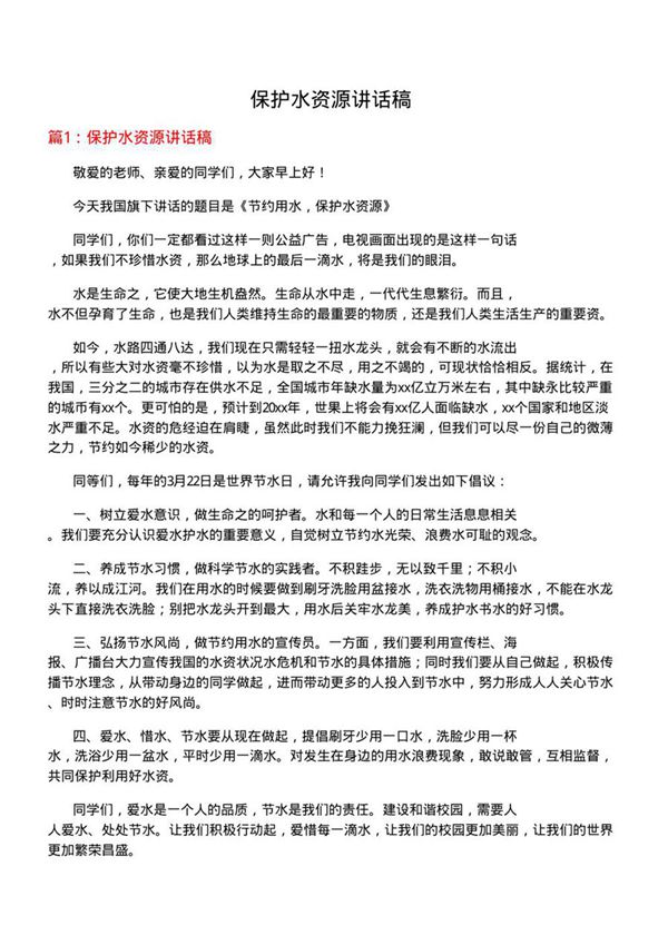保护水资源讲话稿