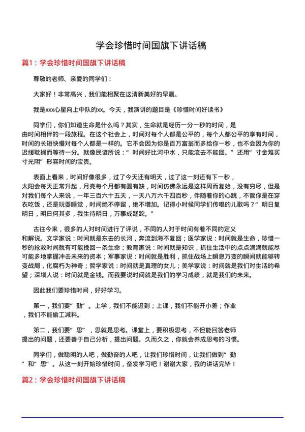 学会珍惜时间国旗下讲话稿
