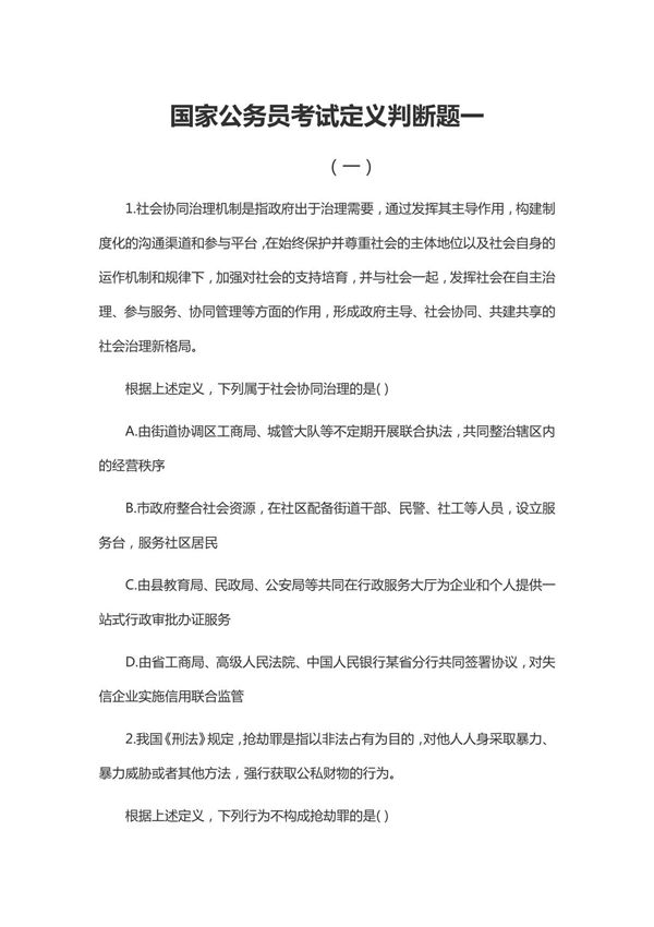 国家公务员考试定义判断题一