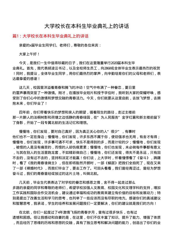 大学校长在本科生毕业典礼上的讲话
