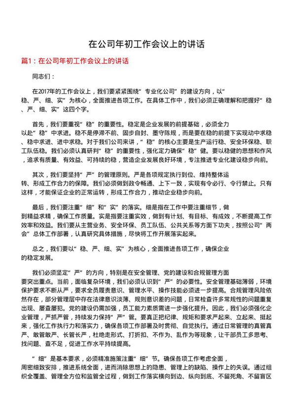 在公司年初工作会议上的讲话