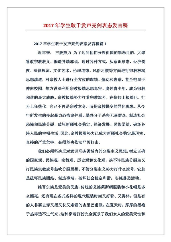 2017年学生敢于发声亮剑表态发言稿