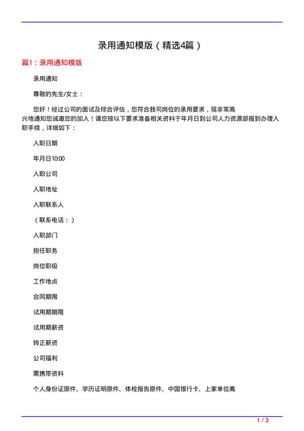 录用通知模版(必备4篇)
