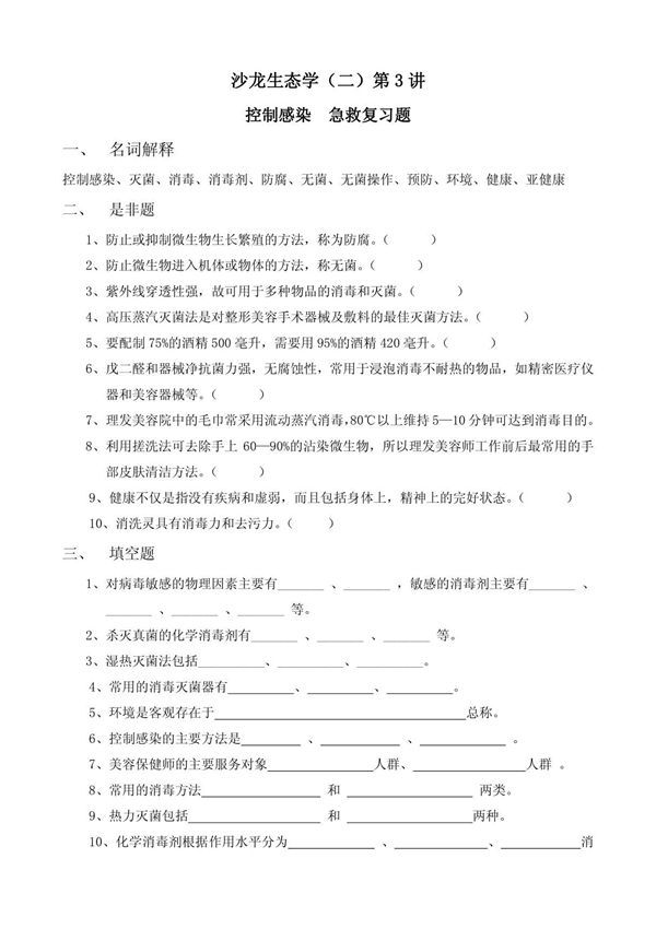 (临床医学)习题集第3讲沙龙生态学(二)复习题