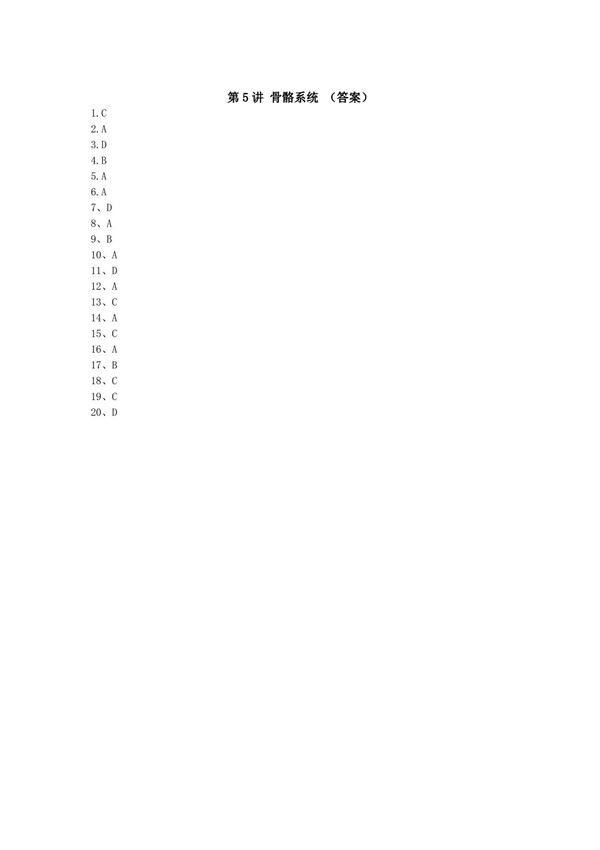 (临床医学)习题集第5讲解剖学与生理学(二) 答案