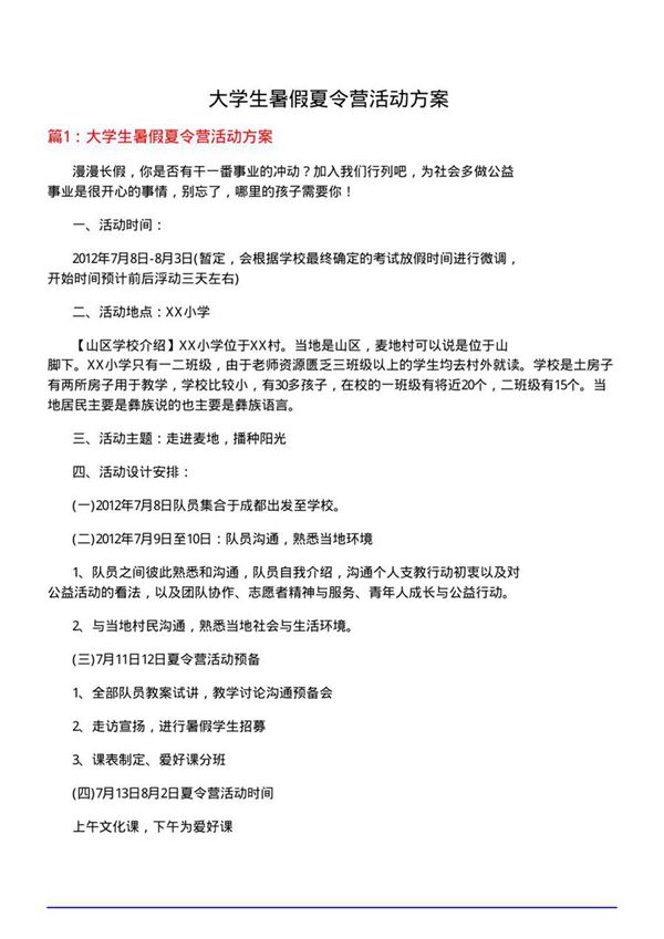大学生暑假夏令营活动方案