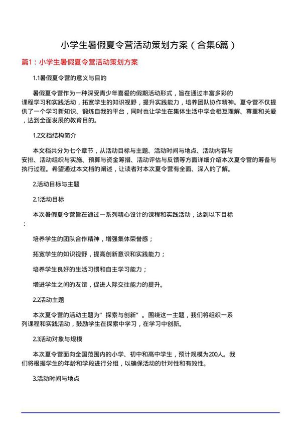 小学生暑假夏令营活动策划方案(合集6篇)