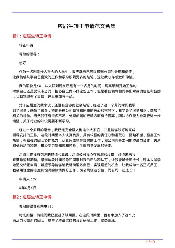 应届生转正申请范文合集