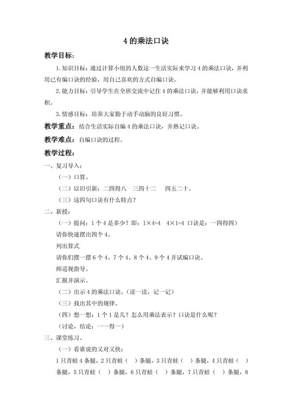 北京版数学二上《4的乘法口诀》教学设计1(精品教案)