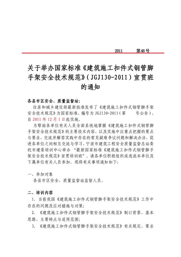 最新国家标准《建筑施工扣件式钢管脚手架安全技术规范》(JGJ130