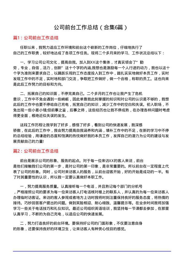 公司前台工作总结(合集6篇)