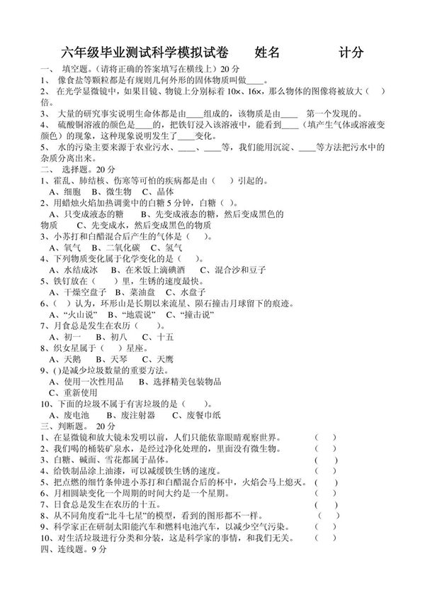 六年级毕业测试科学模拟试卷.7