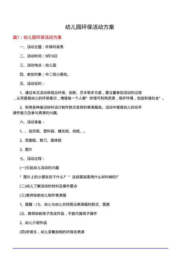 幼儿园环保活动方案