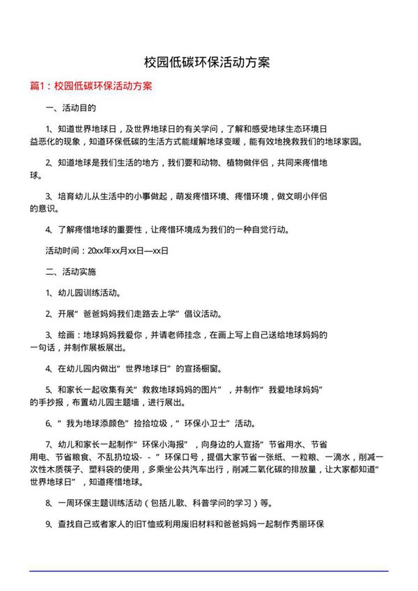 校园低碳环保活动方案