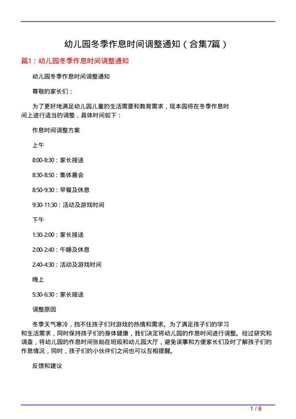 幼儿园冬季作息时间调整通知(精选7篇)
