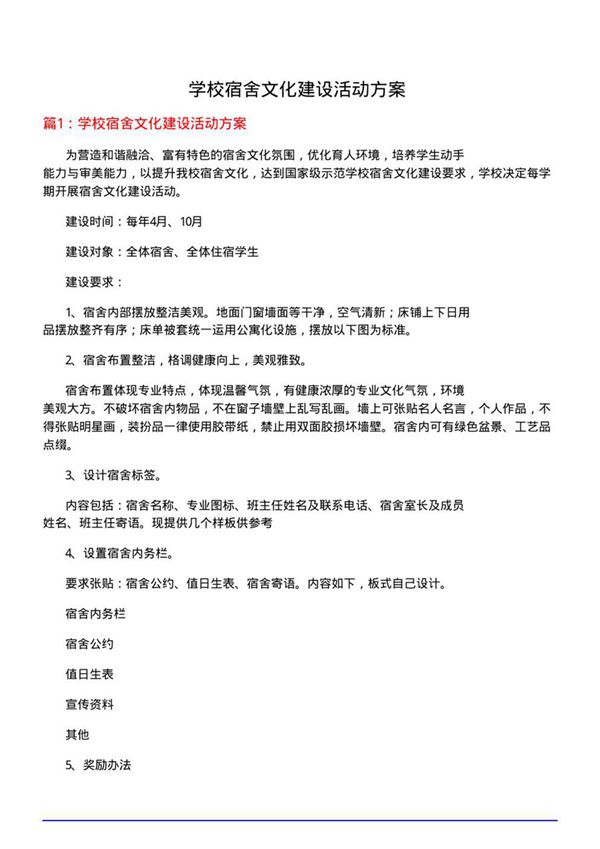 学校宿舍文化建设活动方案