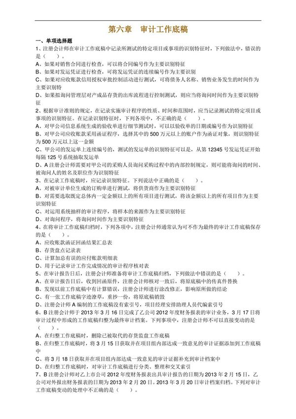 2017年注册会计师考试章节练习题带答案(第六章)