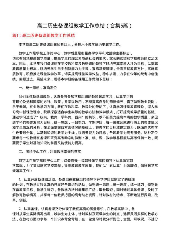 高二历史备课组教学工作总结(合集5篇)