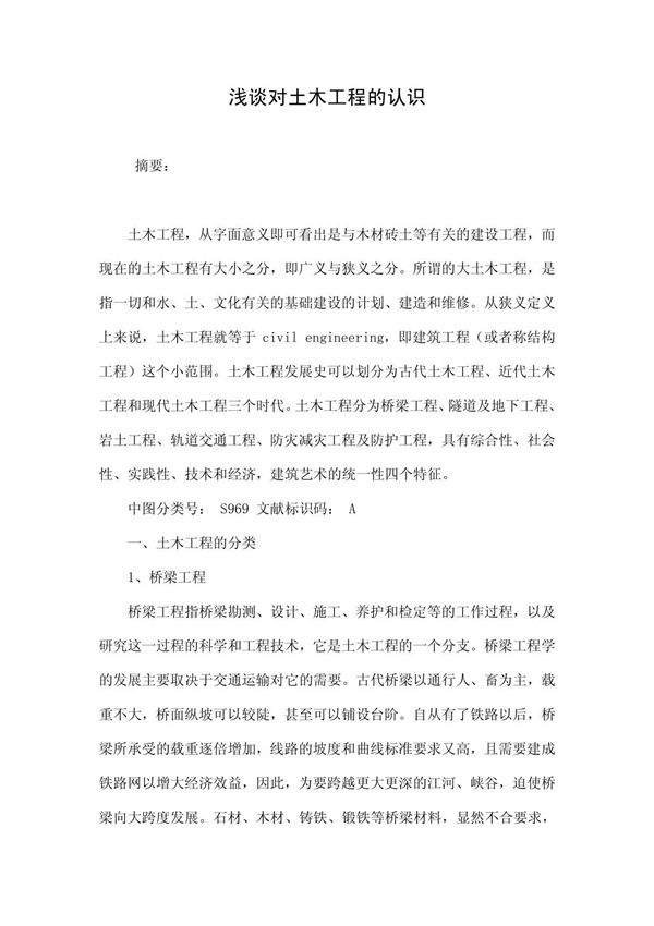 浅谈对土木工程的认识