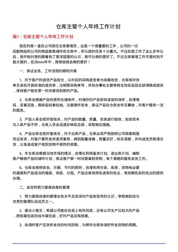 仓库主管个人年终工作计划