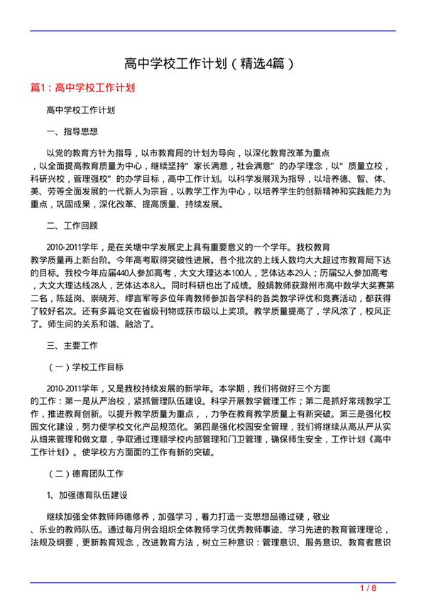 高中学校工作计划(必备4篇)
